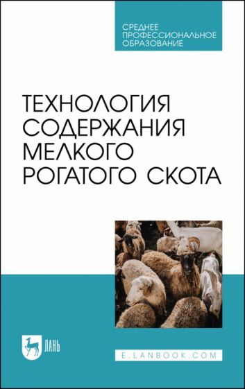 Обложка книги "Юлдашбаев, Колосов, Салаев: Технология содержания мелкого рогатого скота. Учебное пособие для СПО"