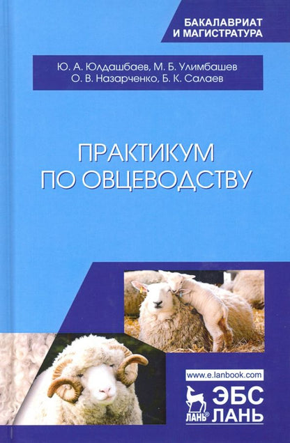 Обложка книги "Юлдашбаев, Назарченко, Улимбашев: Практикум по овцеводству. Учебное пособие"