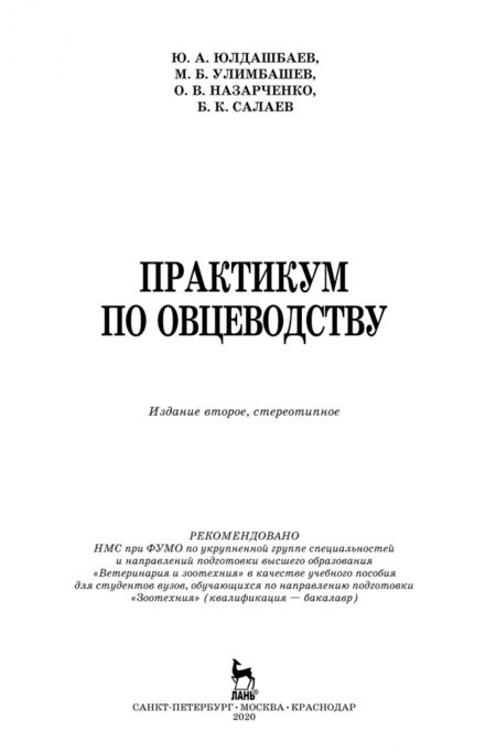 Фотография книги "Юлдашбаев, Назарченко, Улимбашев: Практикум по овцеводству. Учебное пособие"