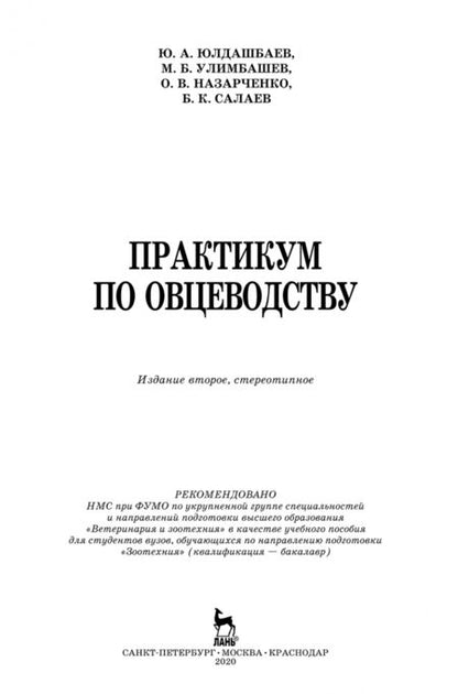 Фотография книги "Юлдашбаев, Назарченко, Улимбашев: Практикум по овцеводству. Учебное пособие"