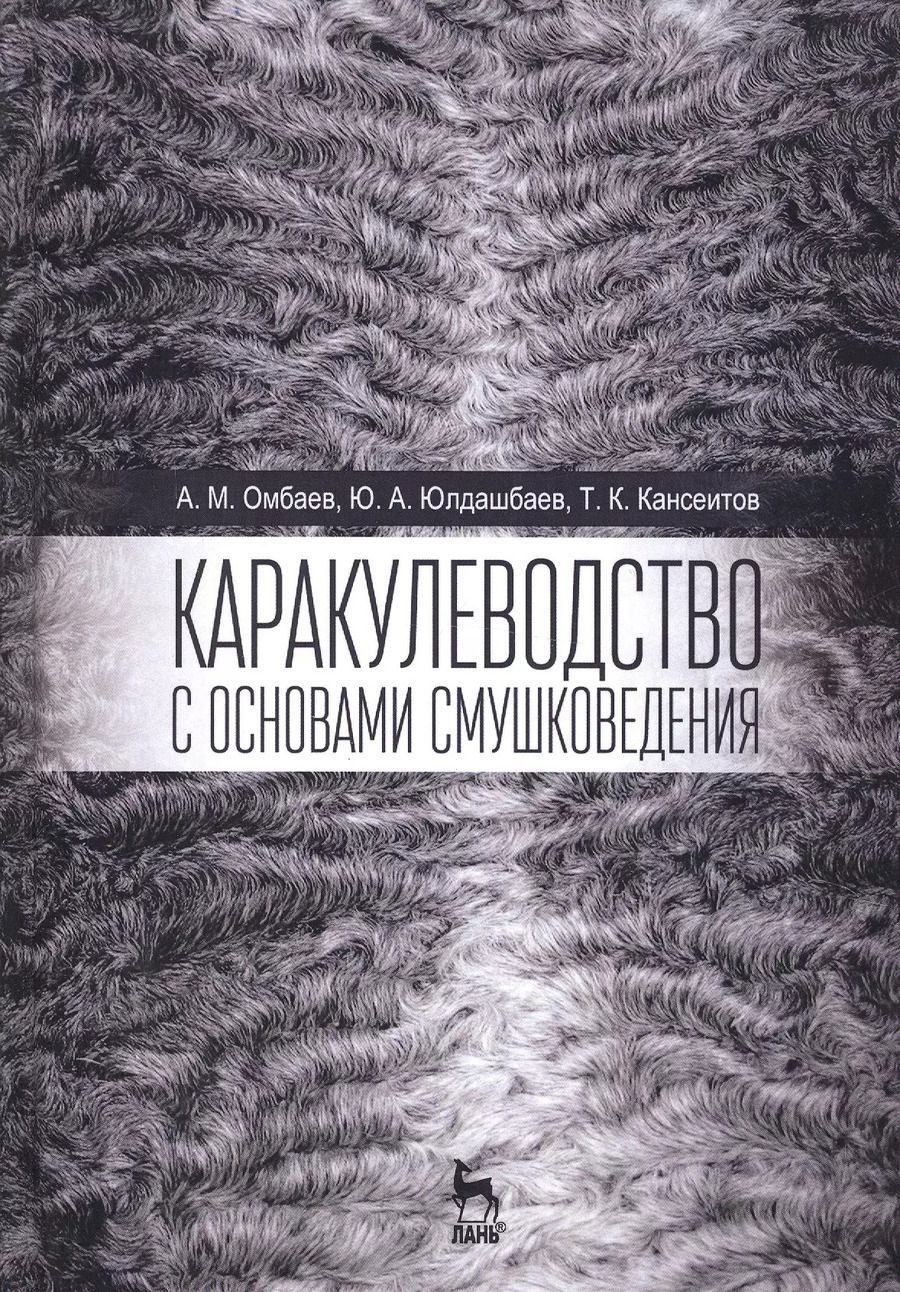 Обложка книги "Юлдашбаев, Омбаев, Кансеитов: Каракулеводство с основами смушковедения. Учебник"