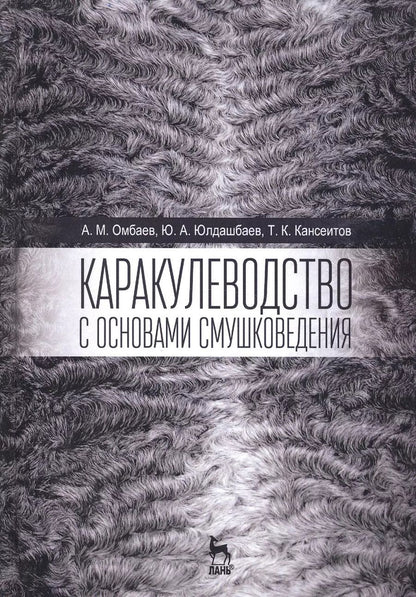 Обложка книги "Юлдашбаев, Омбаев, Кансеитов: Каракулеводство с основами смушковедения. Учебник"