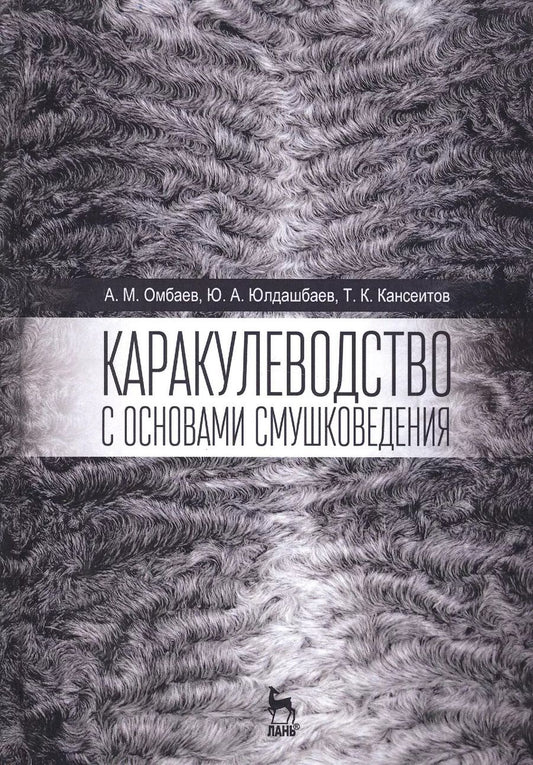 Обложка книги "Юлдашбаев, Омбаев, Кансеитов: Каракулеводство с основами смушковедения. Учебник"