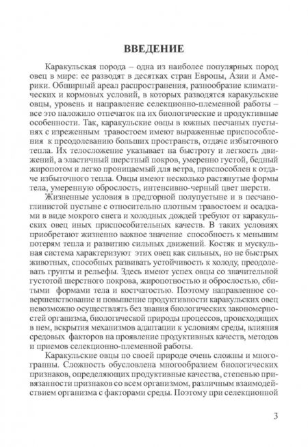 Фотография книги "Юлдашбаев, Омбаев, Кансеитов: Каракулеводство с основами смушковедения. Учебник"