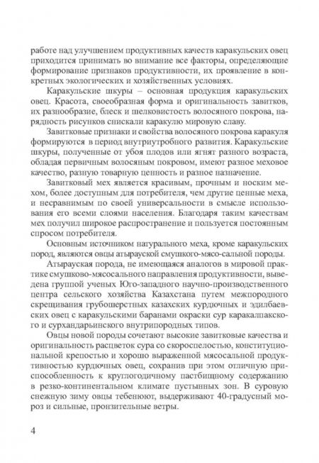 Фотография книги "Юлдашбаев, Омбаев, Кансеитов: Каракулеводство с основами смушковедения. Учебник"
