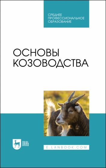 Обложка книги "Юлдашбаев, Омбаев, Кулатаев: Основы козоводства. Учебник для СПО"