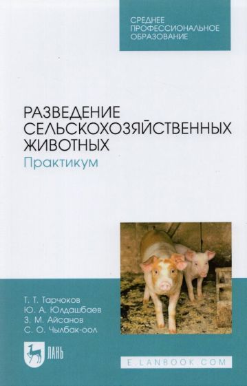 Обложка книги "Юлдашбаев, Тарчоков, Айсанов: Разведение сельскохозяйственных животных. Практикум. Учебник для СПО"