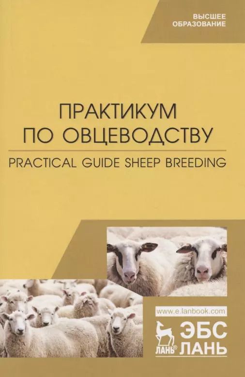 Обложка книги "Юлдашбаев, Трухачев, Траисов: Практикум по овцеводству. Учебное пособие"