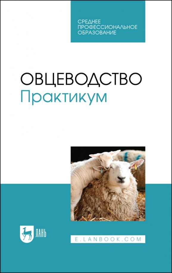 Обложка книги "Юлдашбаев, Улимбашев: Овцеводство"