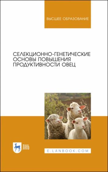 Обложка книги "Юлдашбаев, Ерохин, Карасев: Селекционно-генетические основы повышения продуктивности овец"