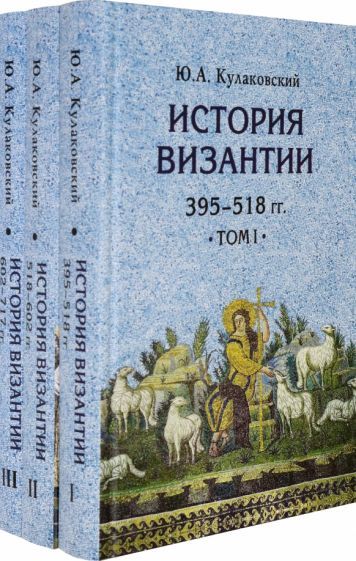 Обложка книги "Юлиан Кулаковский: История Византии. Комплект в 3 томах"