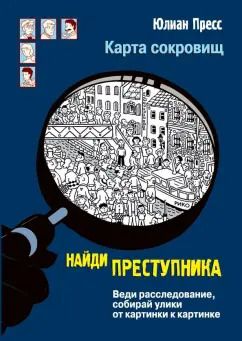 Обложка книги "Юлиан Пресс: Карта сокровищ"
