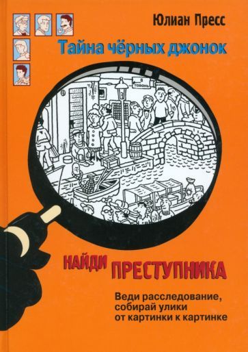 Обложка книги "Юлиан Пресс: Найди преступника. Тайна черных джонок"