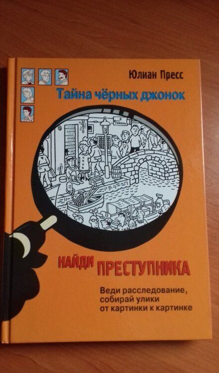 Фотография книги "Юлиан Пресс: Найди преступника. Тайна черных джонок"