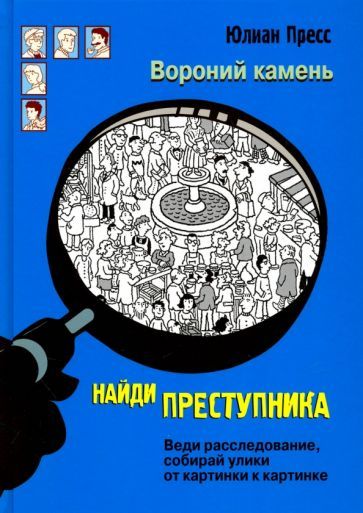 Обложка книги "Юлиан Пресс: Найди преступника. Вороний Камень"