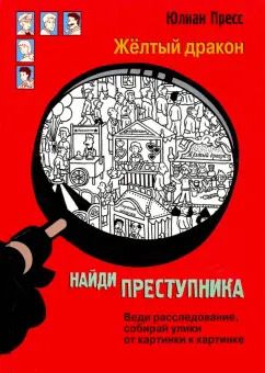 Обложка книги "Юлиан Пресс: Найди преступника. Жёлтый дракон"