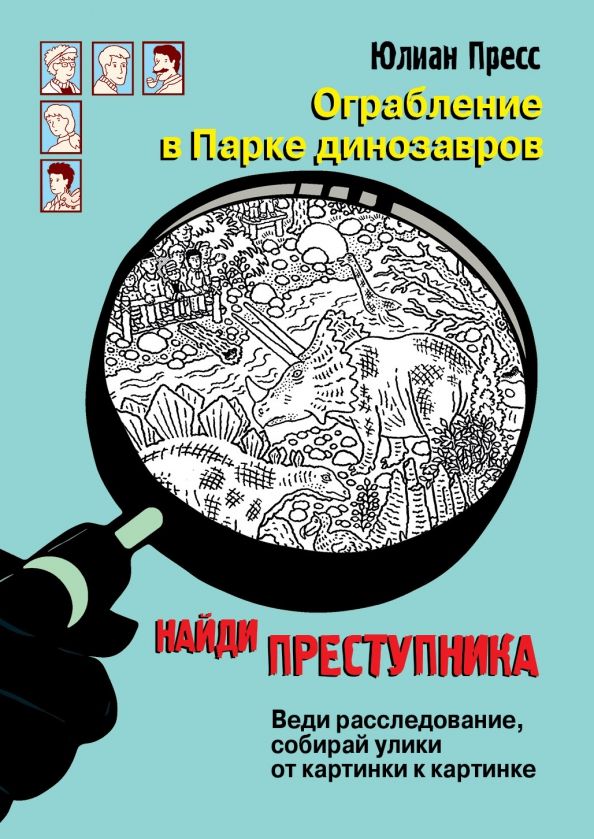 Обложка книги "Юлиан Пресс: Ограбление в парке Динозавров"