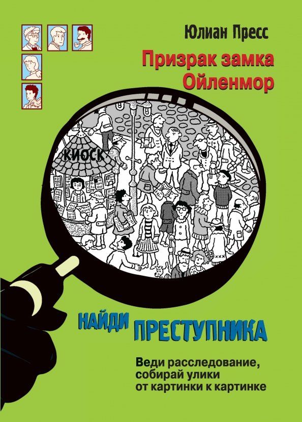 Обложка книги "Юлиан Пресс: Призрак замка Ойленмор"