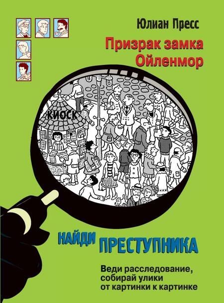 Фотография книги "Юлиан Пресс: Призрак замка Ойленмор"