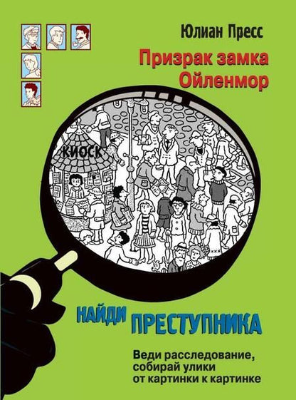Фотография книги "Юлиан Пресс: Призрак замка Ойленмор"