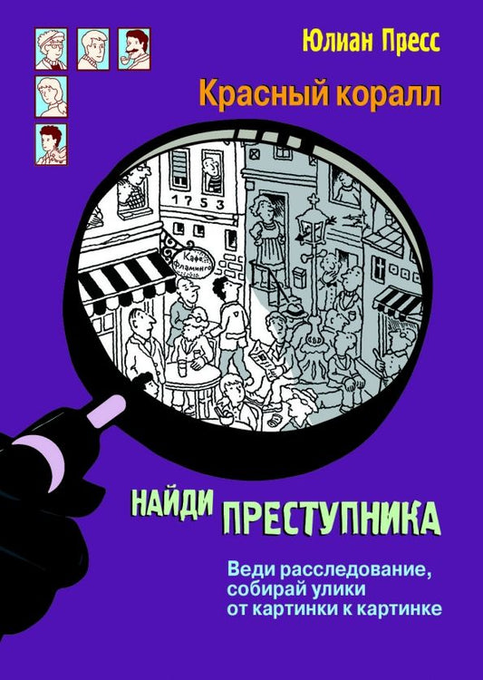 Обложка книги "Юлиан Пресс: Тайное общество Красный коралл"