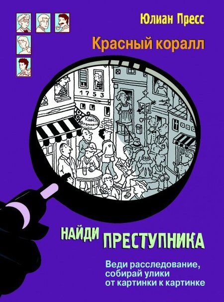 Фотография книги "Юлиан Пресс: Тайное общество Красный коралл"