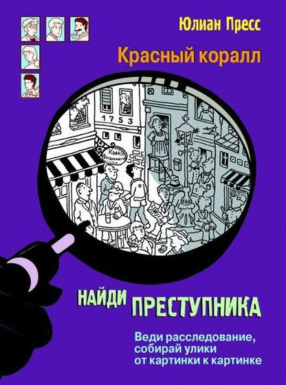 Фотография книги "Юлиан Пресс: Тайное общество Красный коралл"
