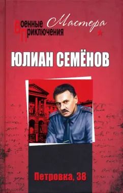 Обложка книги "Юлиан Семенов: Петровка, 38. Огарева, 6"
