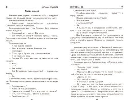 Фотография книги "Юлиан Семенов: Петровка, 38. Огарева, 6"