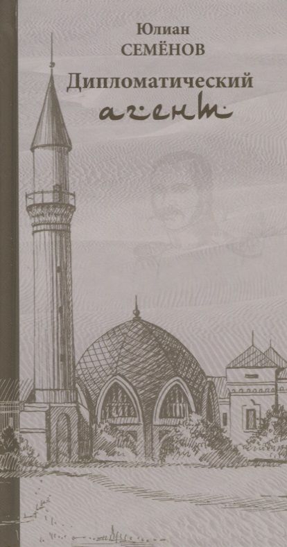 Обложка книги "Юлиан Семёнов: Дипломатический агент (Семенов)"