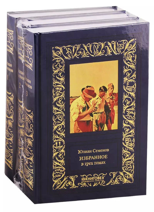 Обложка книги "Юлиан Семёнов: Избранное (комплект из 3 книг)"