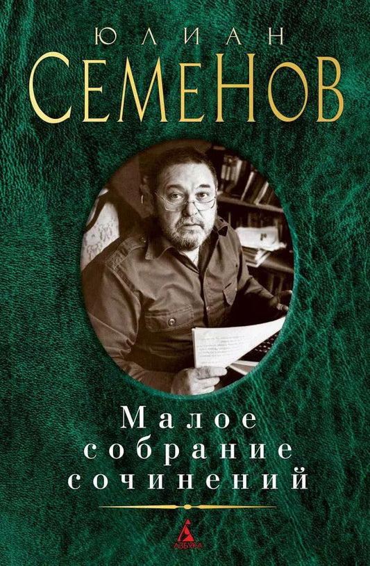 Обложка книги "Юлиан Семёнов: Малое собрание сочинений"