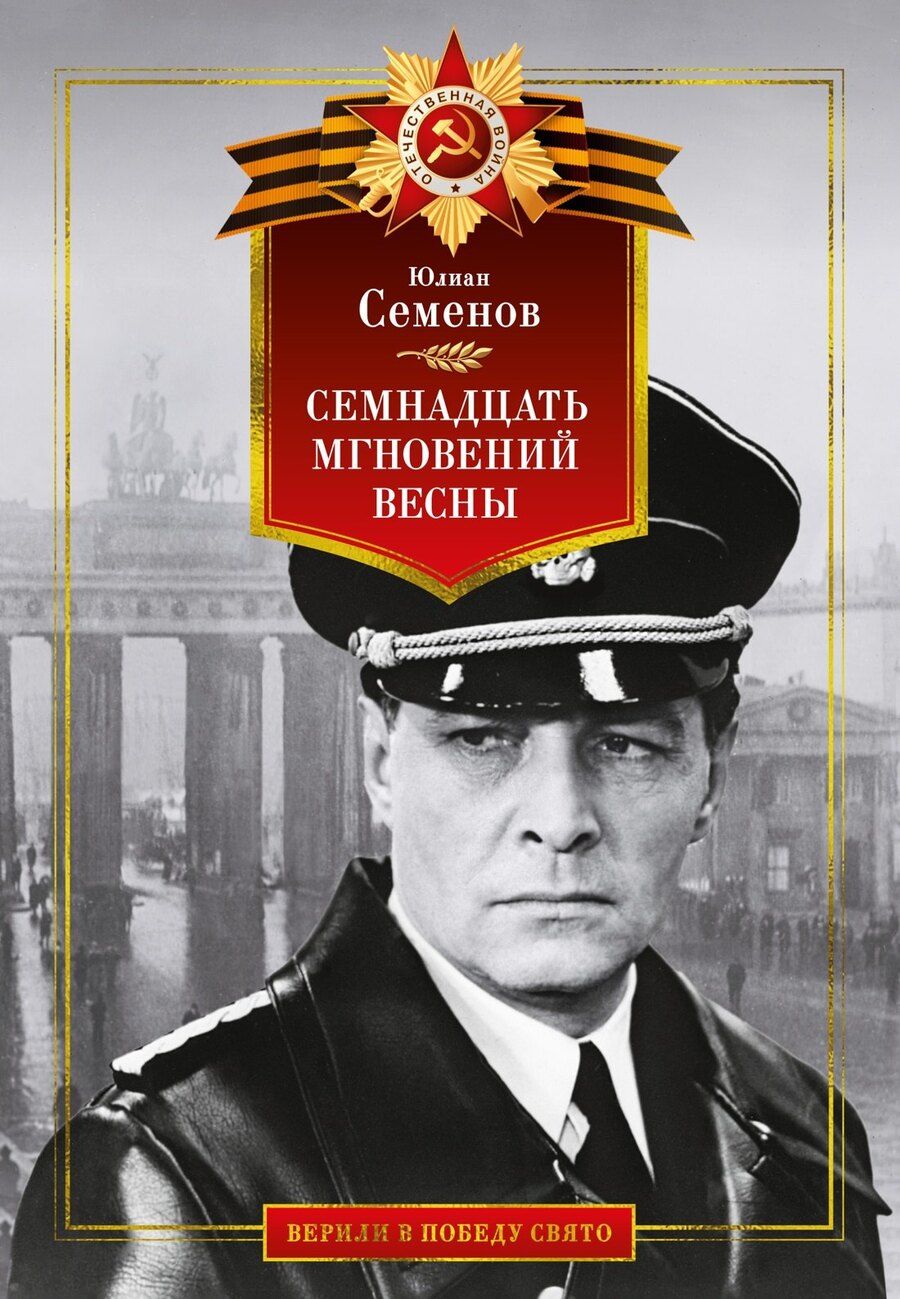 Обложка книги "Юлиан Семёнов: Семнадцать мгновений весны"