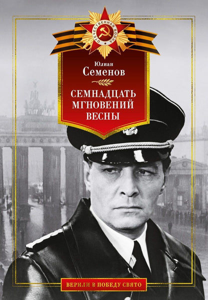 Обложка книги "Юлиан Семёнов: Семнадцать мгновений весны"