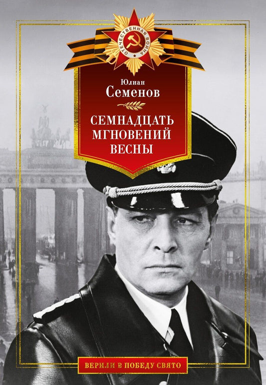 Обложка книги "Юлиан Семёнов: Семнадцать мгновений весны"