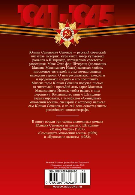 Фотография книги "Юлиан Семёнов: Семнадцать мгновений весны"