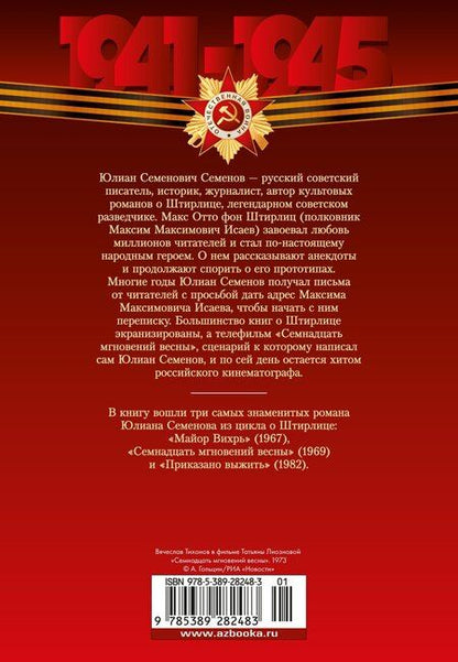 Фотография книги "Юлиан Семёнов: Семнадцать мгновений весны"