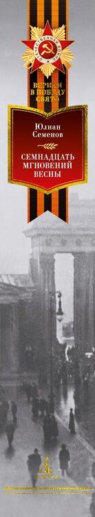 Фотография книги "Юлиан Семёнов: Семнадцать мгновений весны"