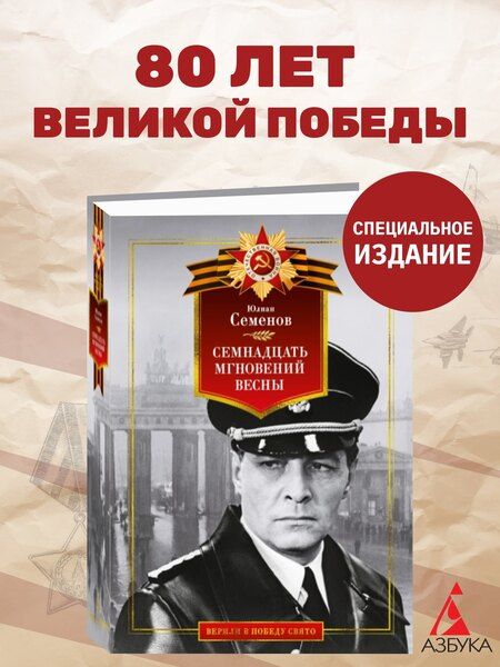 Фотография книги "Юлиан Семёнов: Семнадцать мгновений весны"