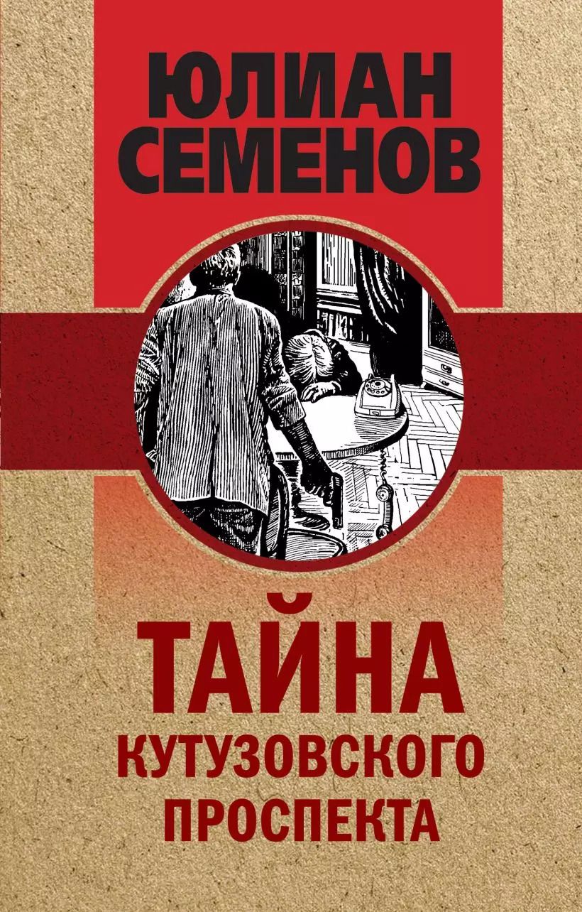 Обложка книги "Юлиан Семёнов: Тайна Кутузовского проспекта"