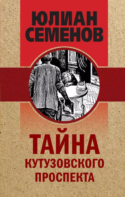 Обложка книги "Юлиан Семёнов: Тайна Кутузовского проспекта"