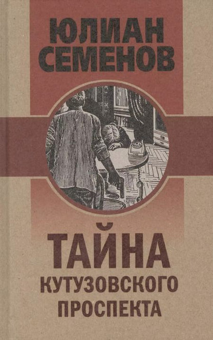 Фотография книги "Юлиан Семёнов: Тайна Кутузовского проспекта"