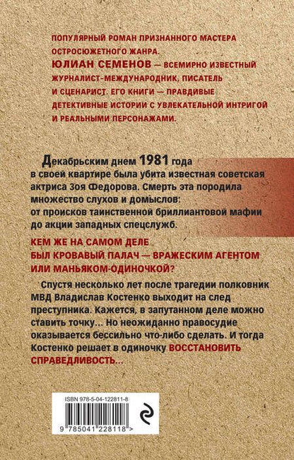 Фотография книги "Юлиан Семёнов: Тайна Кутузовского проспекта"