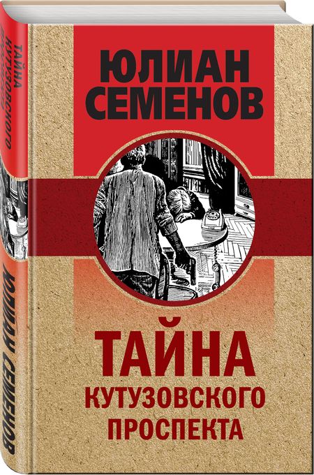 Фотография книги "Юлиан Семёнов: Тайна Кутузовского проспекта"