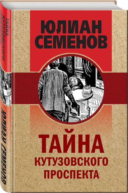 Фотография книги "Юлиан Семёнов: Тайна Кутузовского проспекта"