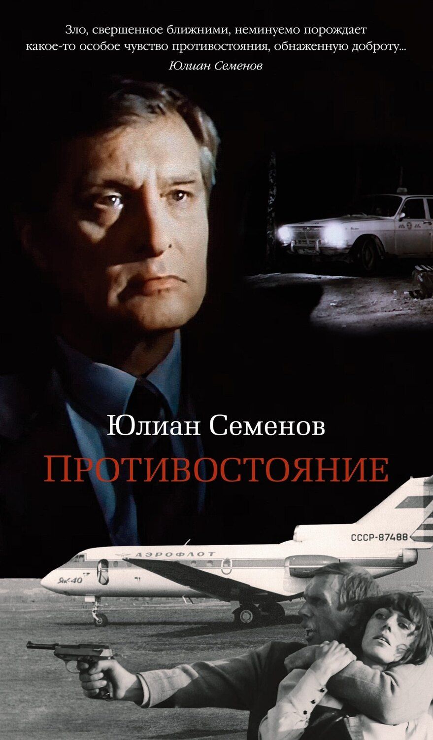 Обложка книги "Юлиан Семёнович: Противостояние"