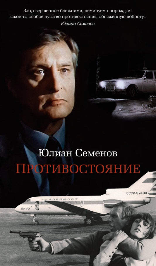 Обложка книги "Юлиан Семёнович: Противостояние"