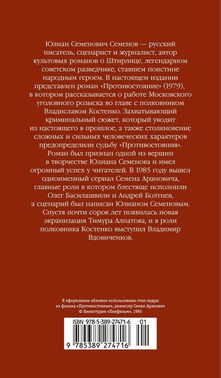 Фотография книги "Юлиан Семёнович: Противостояние"