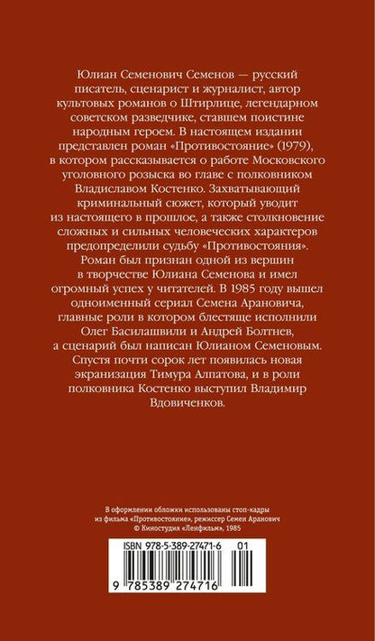 Фотография книги "Юлиан Семёнович: Противостояние"