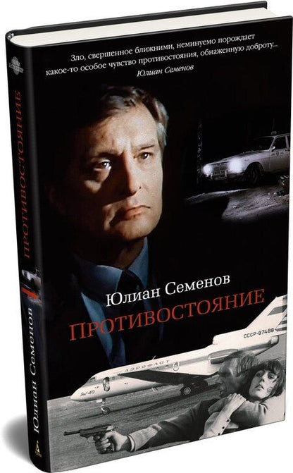 Фотография книги "Юлиан Семёнович: Противостояние"